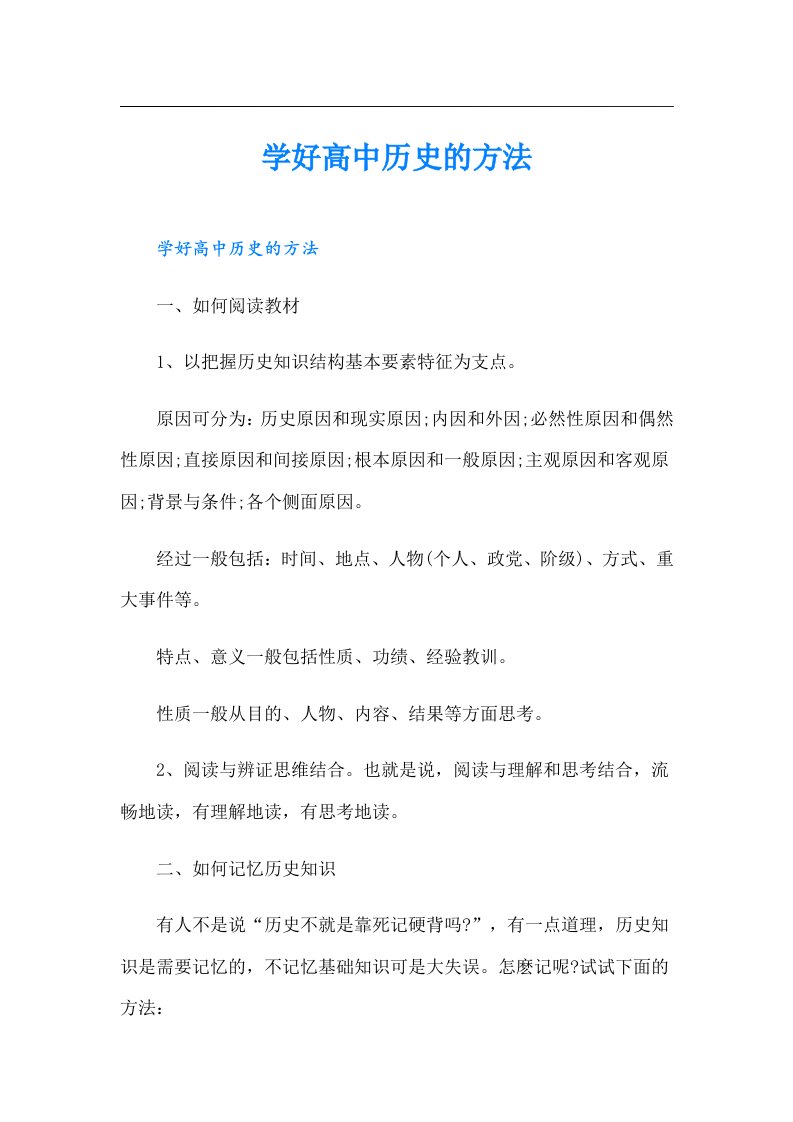 学好高中历史的方法