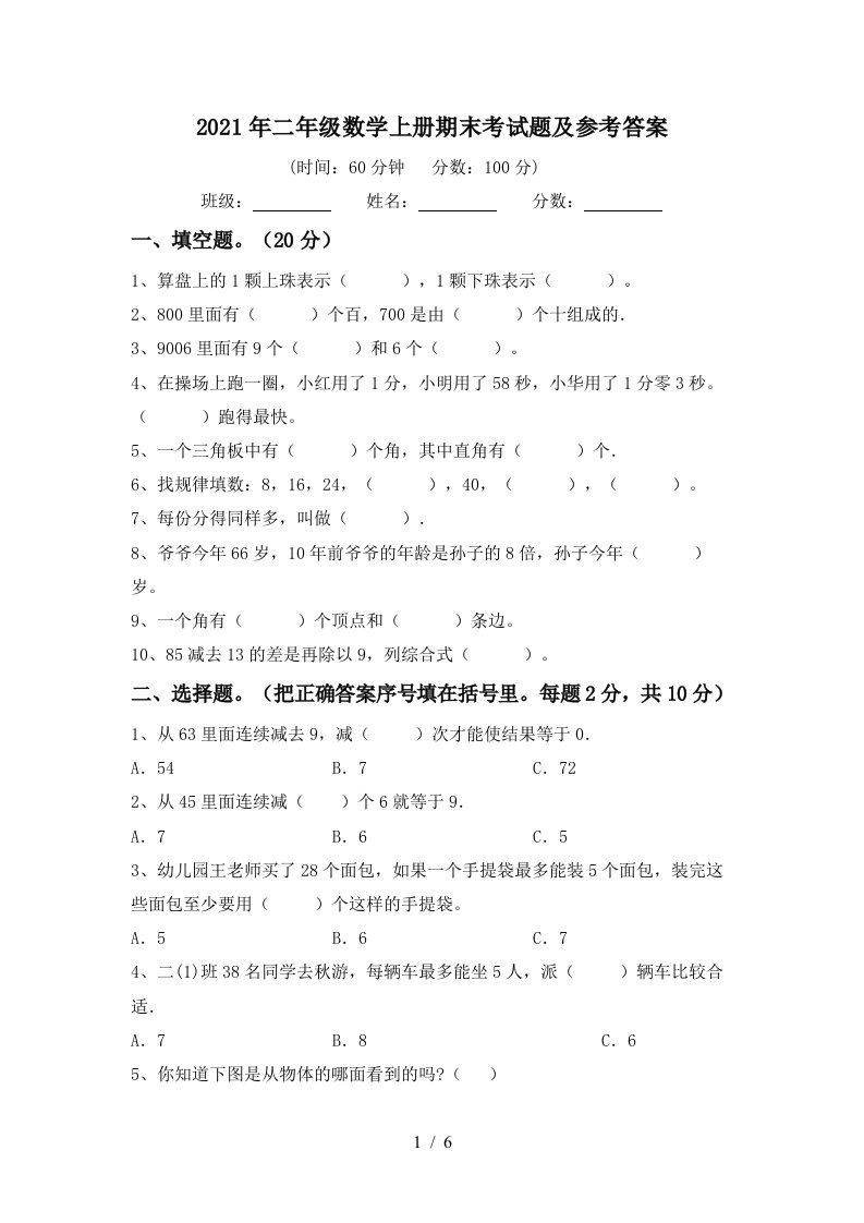 2021年二年级数学上册期末考试题及参考答案