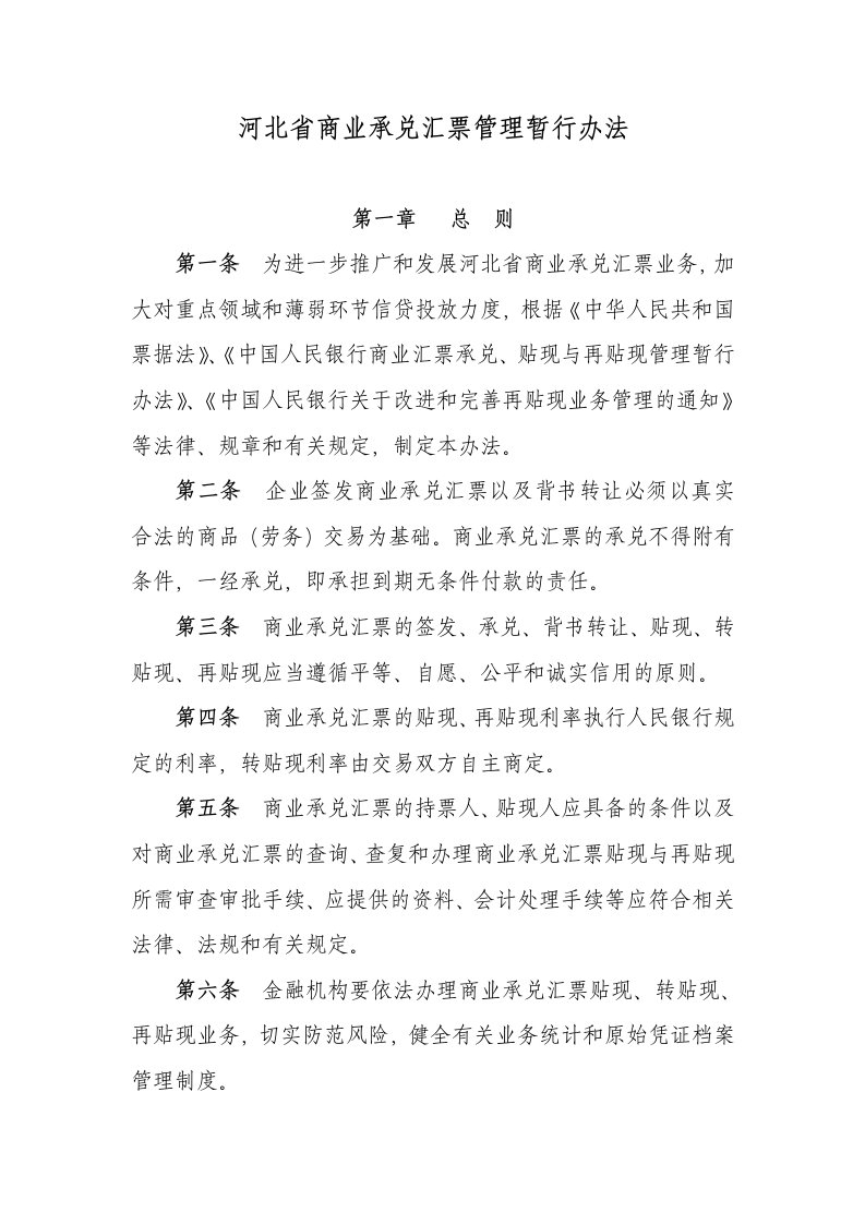 河北省商业承兑汇票管理暂行办法