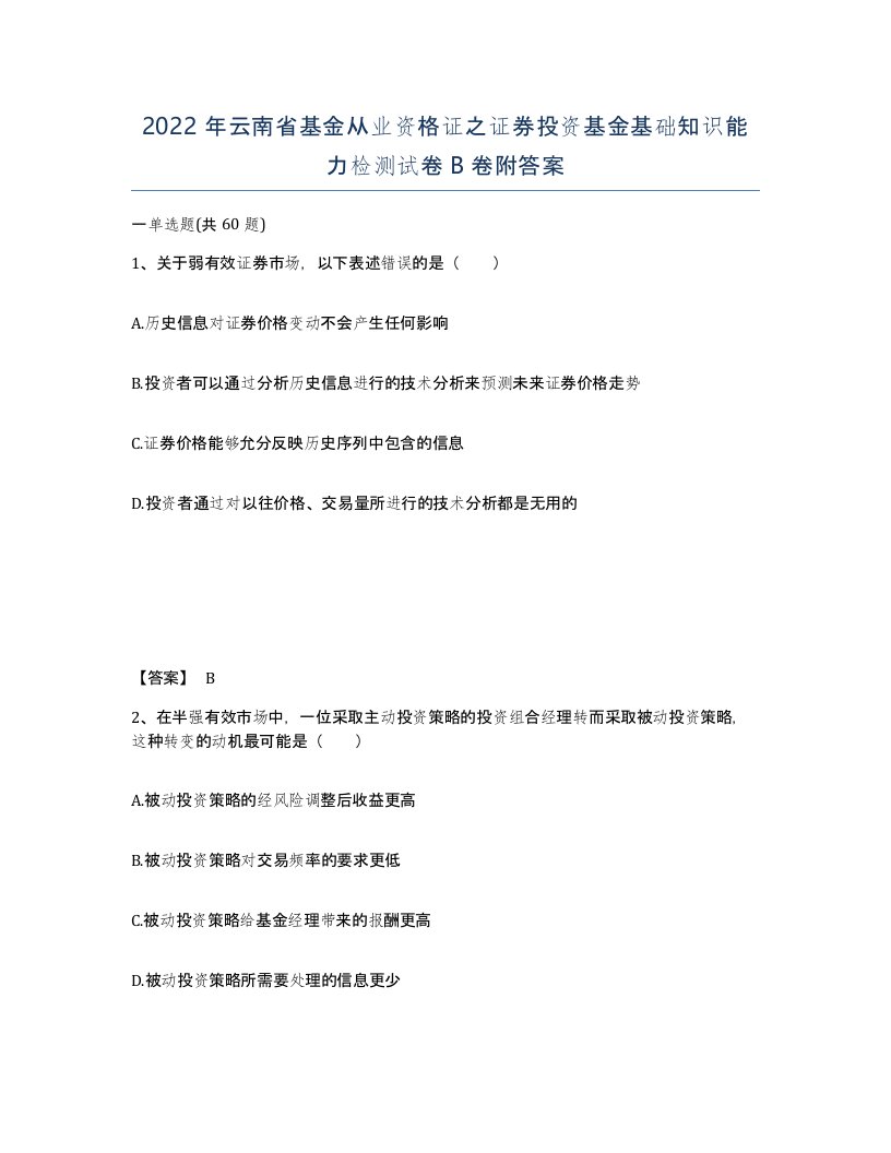 2022年云南省基金从业资格证之证券投资基金基础知识能力检测试卷B卷附答案