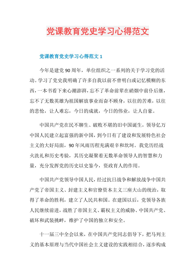 党课教育党史学习心得范文