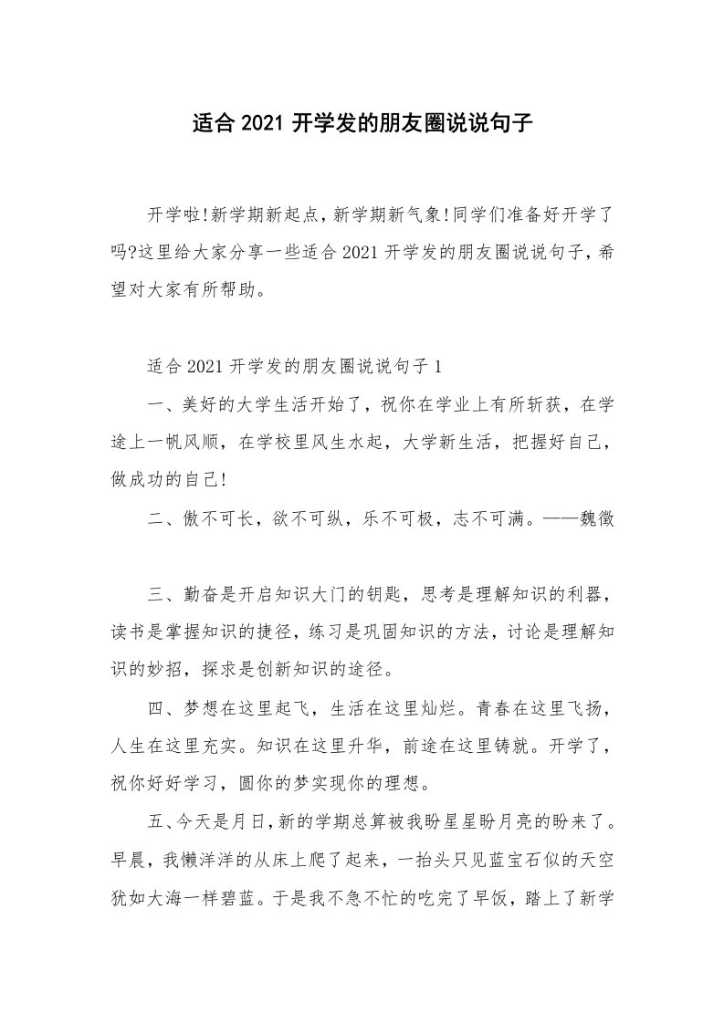 好词好句_适合2021开学发的朋友圈说说句子