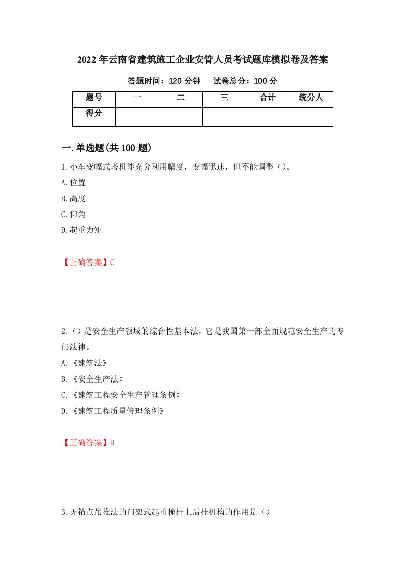 2022年云南省建筑施工企业安管人员考试题库模拟卷及答案87