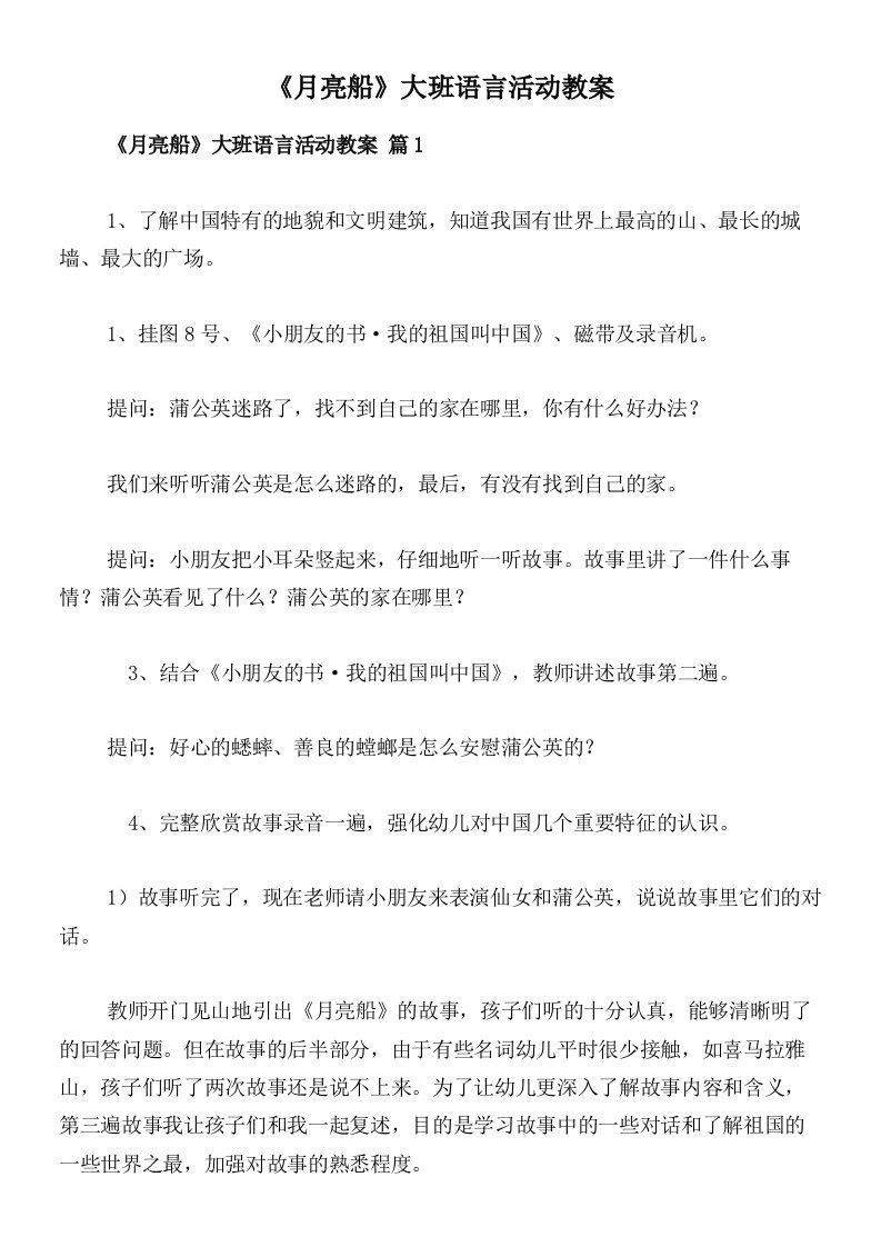 《月亮船》大班语言活动教案