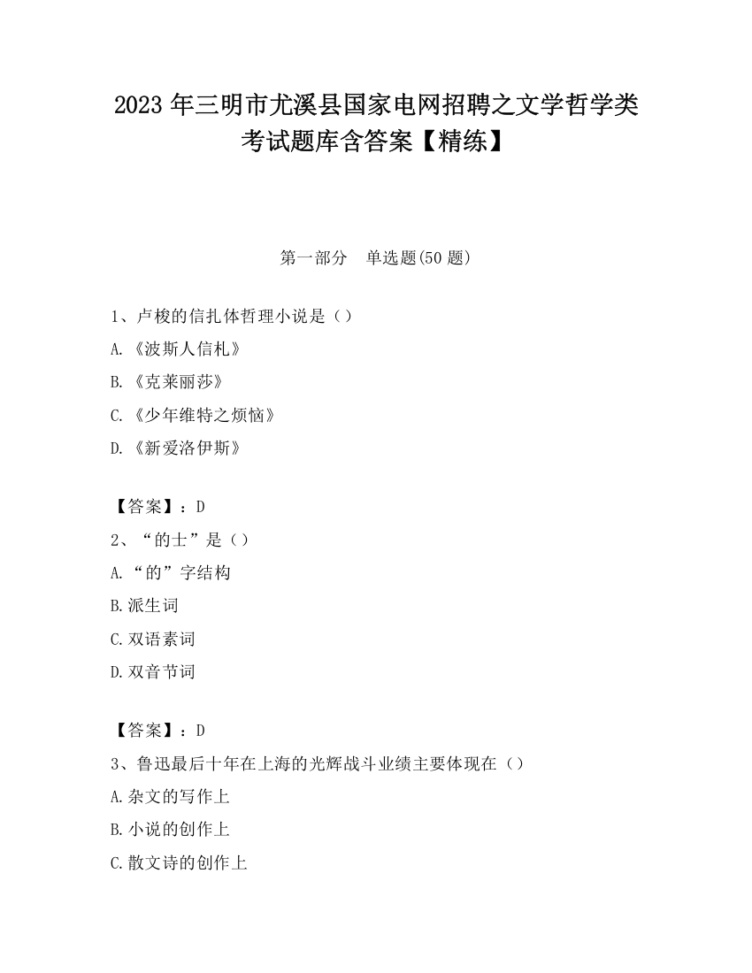 2023年三明市尤溪县国家电网招聘之文学哲学类考试题库含答案【精练】