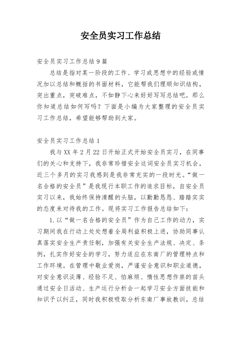 安全员实习工作总结_6