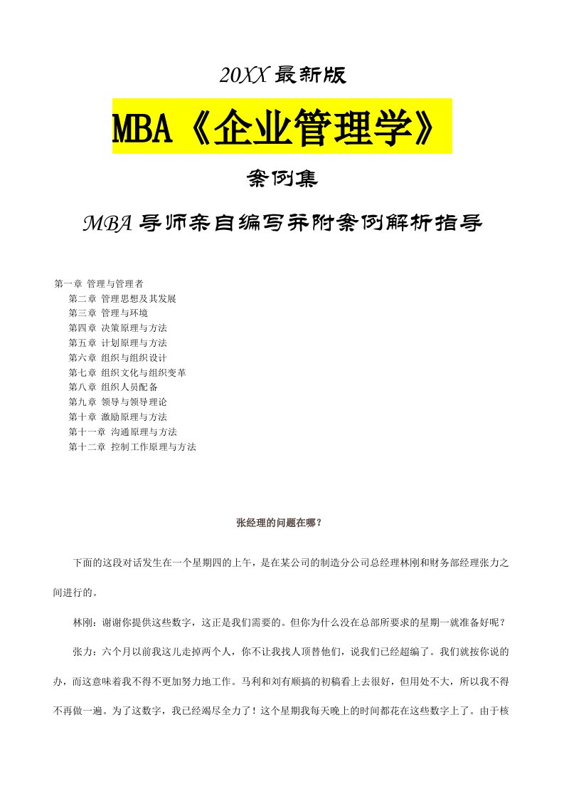 管理知识-MBA企业管理学