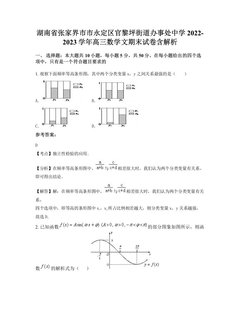 湖南省张家界市市永定区官黎坪街道办事处中学2022-2023学年高三数学文期末试卷含解析