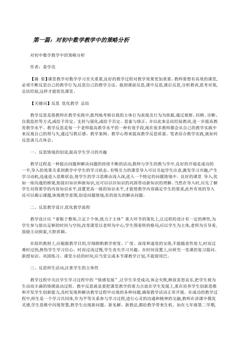 对初中数学教学中的策略分析（推荐5篇）[修改版]