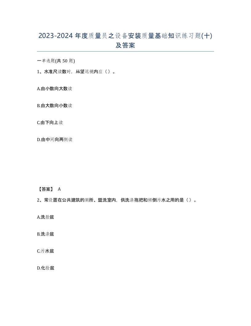 20232024年度质量员之设备安装质量基础知识练习题十及答案