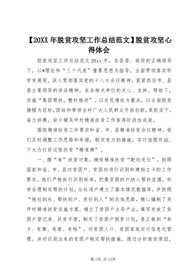 【某年脱贫攻坚工作总结范文】脱贫攻坚心得体会