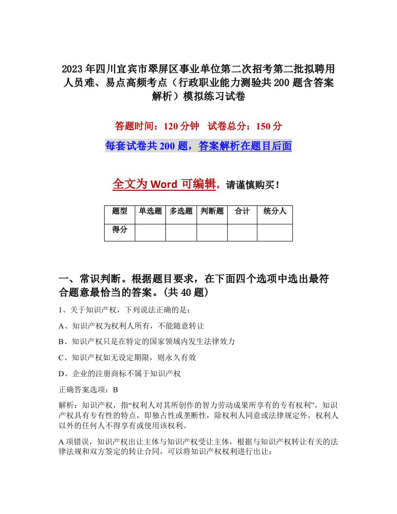 2023年四川宜宾市翠屏区事业单位第二次招考第二批拟聘用人员难易点高频考点行政职业能力测验共200题含答案解析模拟练习试卷