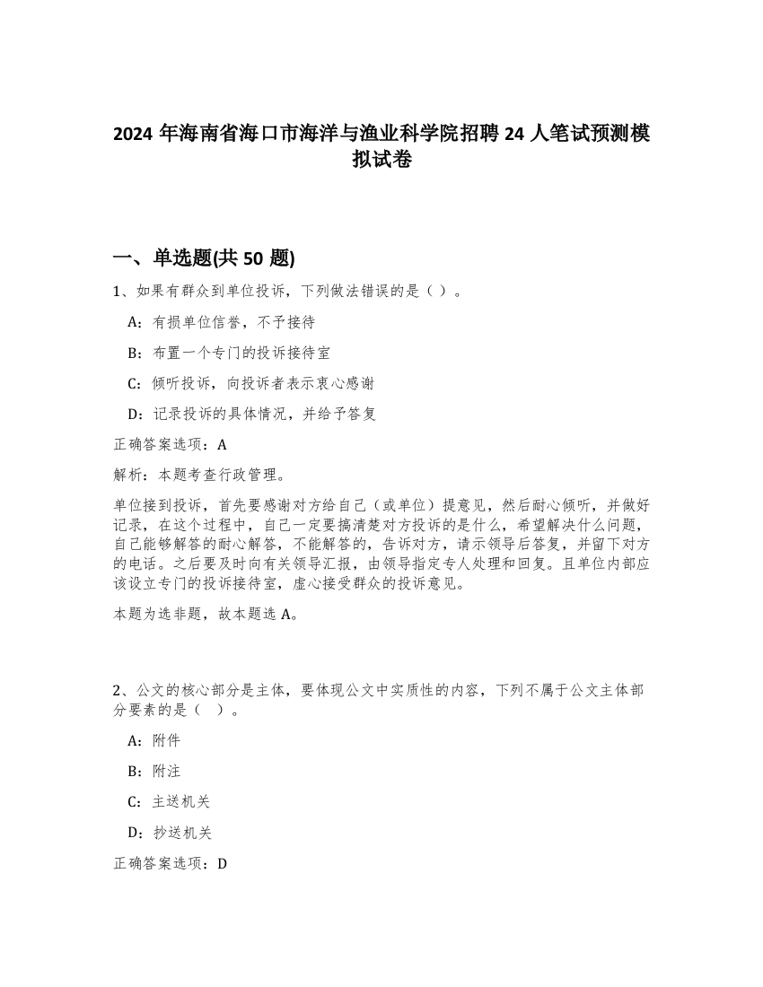 2024年海南省海口市海洋与渔业科学院招聘24人笔试预测模拟试卷-19