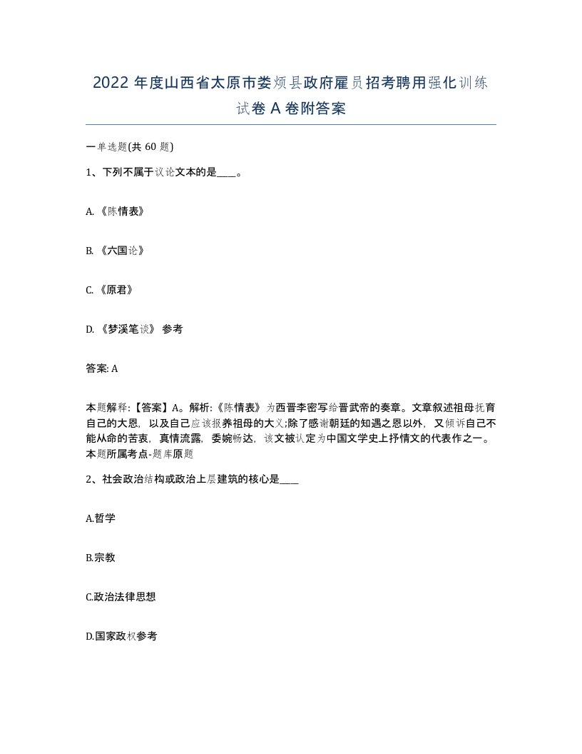 2022年度山西省太原市娄烦县政府雇员招考聘用强化训练试卷A卷附答案