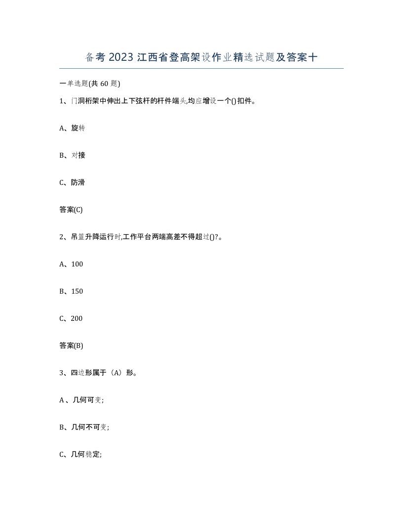 备考2023江西省登高架设作业试题及答案十