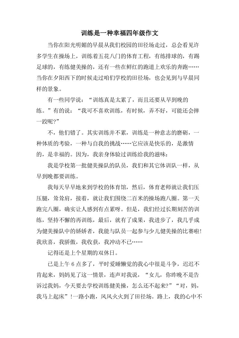 训练是一种幸福四年级作文