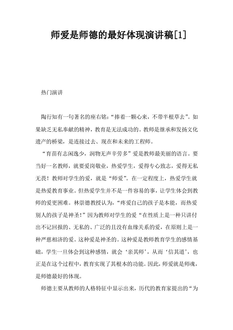 师爱是师德的最好体现演讲稿1