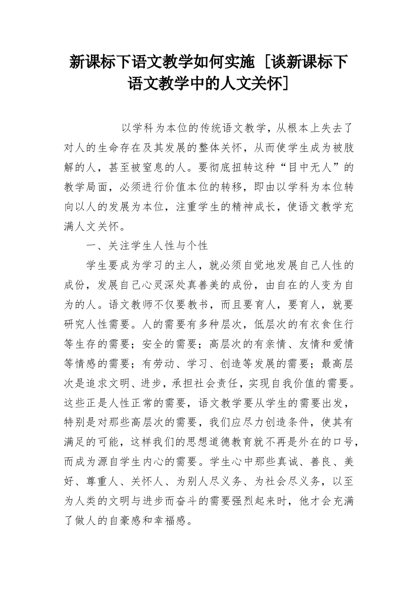 新课标下语文教学如何实施