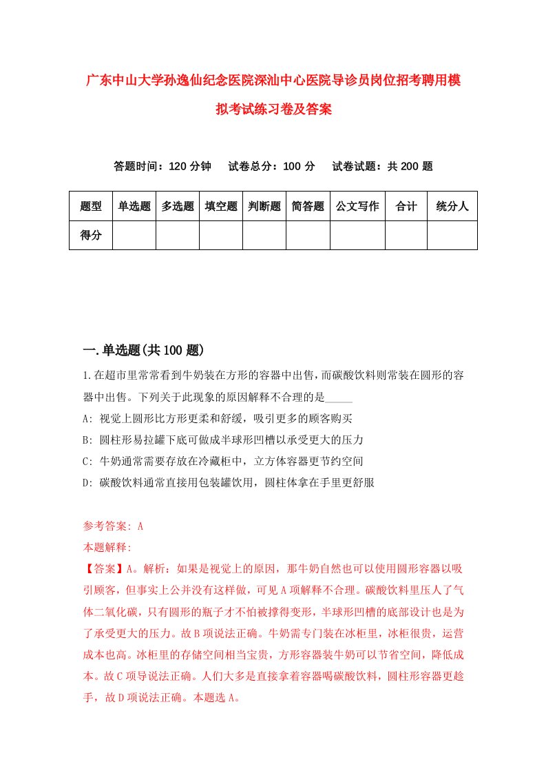 广东中山大学孙逸仙纪念医院深汕中心医院导诊员岗位招考聘用模拟考试练习卷及答案第4套