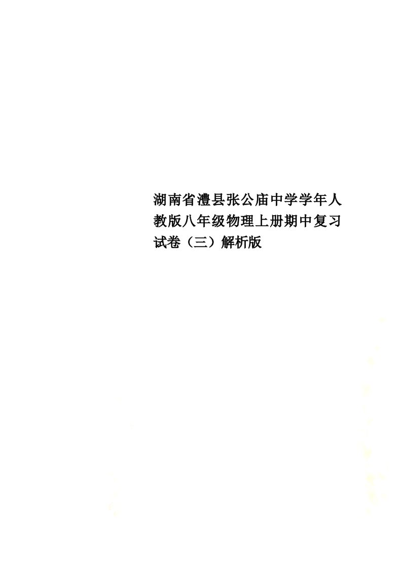 湖南省澧县张公庙中学学年人教版八年级物理上册期中复习试卷（三）解析版