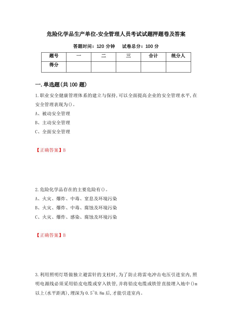 危险化学品生产单位-安全管理人员考试试题押题卷及答案9