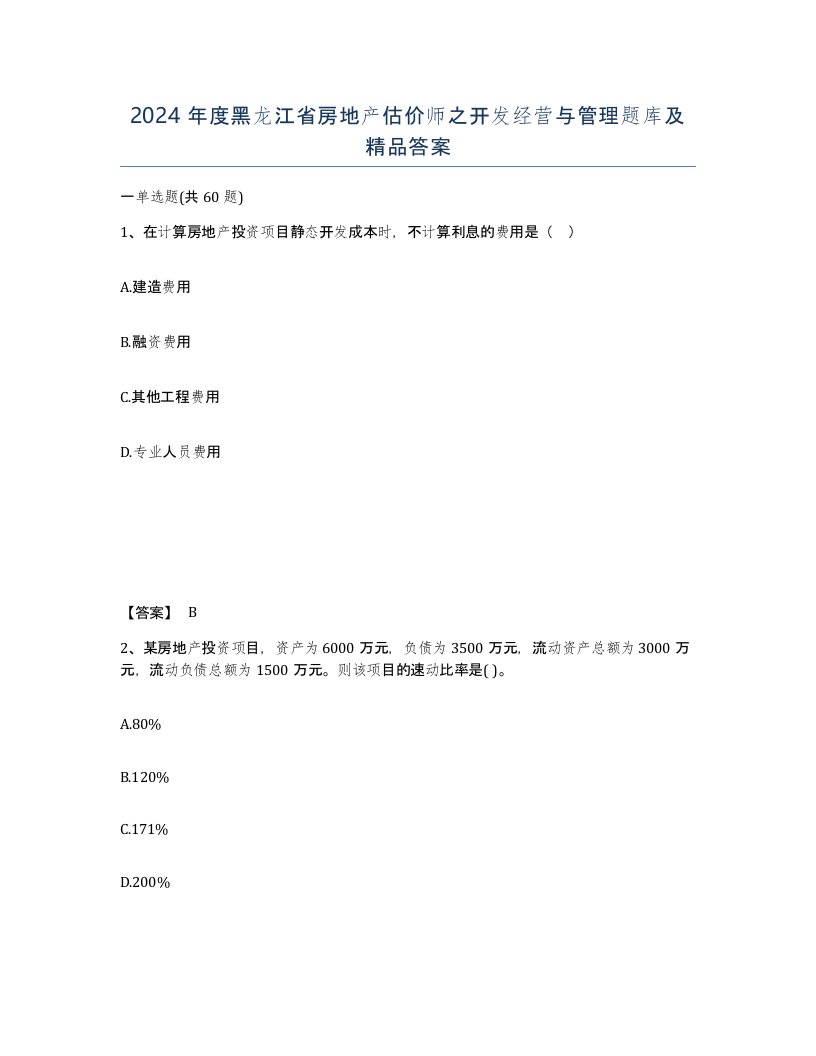 2024年度黑龙江省房地产估价师之开发经营与管理题库及答案