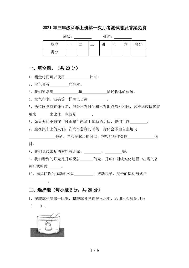 2021年三年级科学上册第一次月考测试卷及答案免费