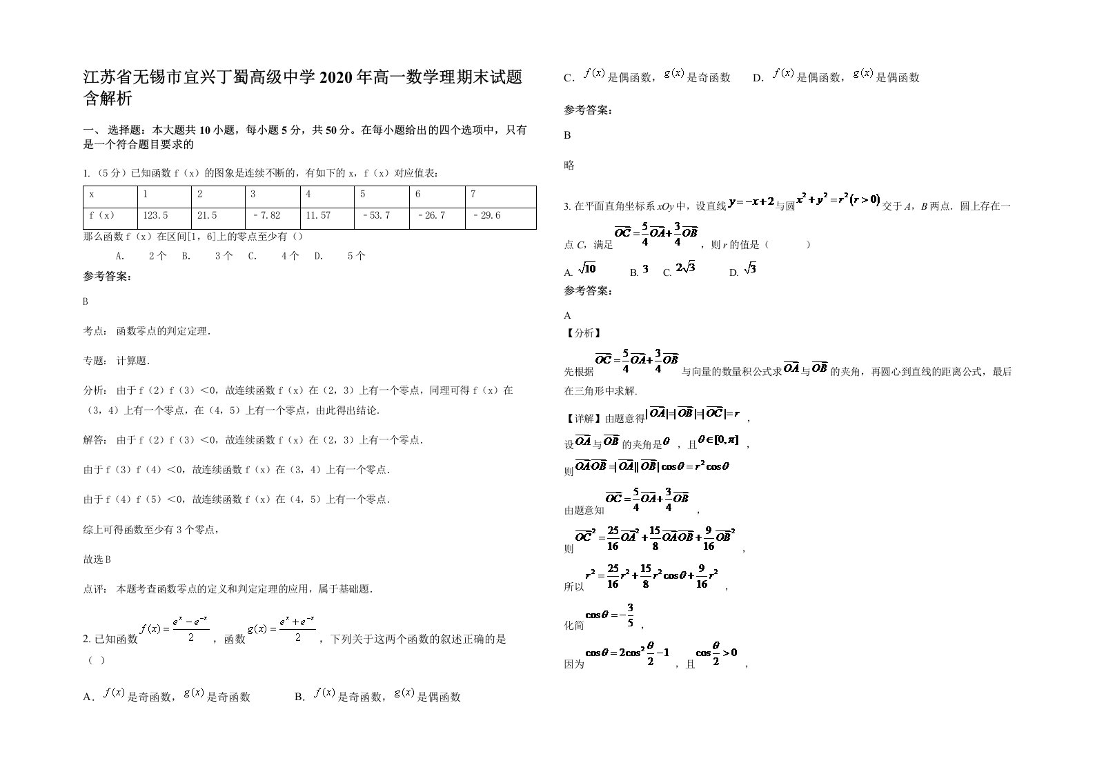 江苏省无锡市宜兴丁蜀高级中学2020年高一数学理期末试题含解析