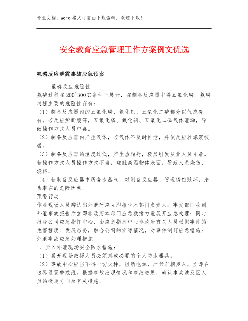 安全教育应急管理工作方案例文优选