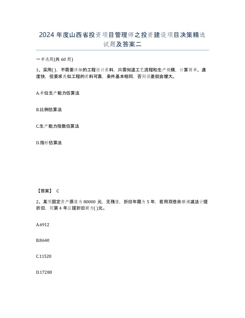 2024年度山西省投资项目管理师之投资建设项目决策试题及答案二