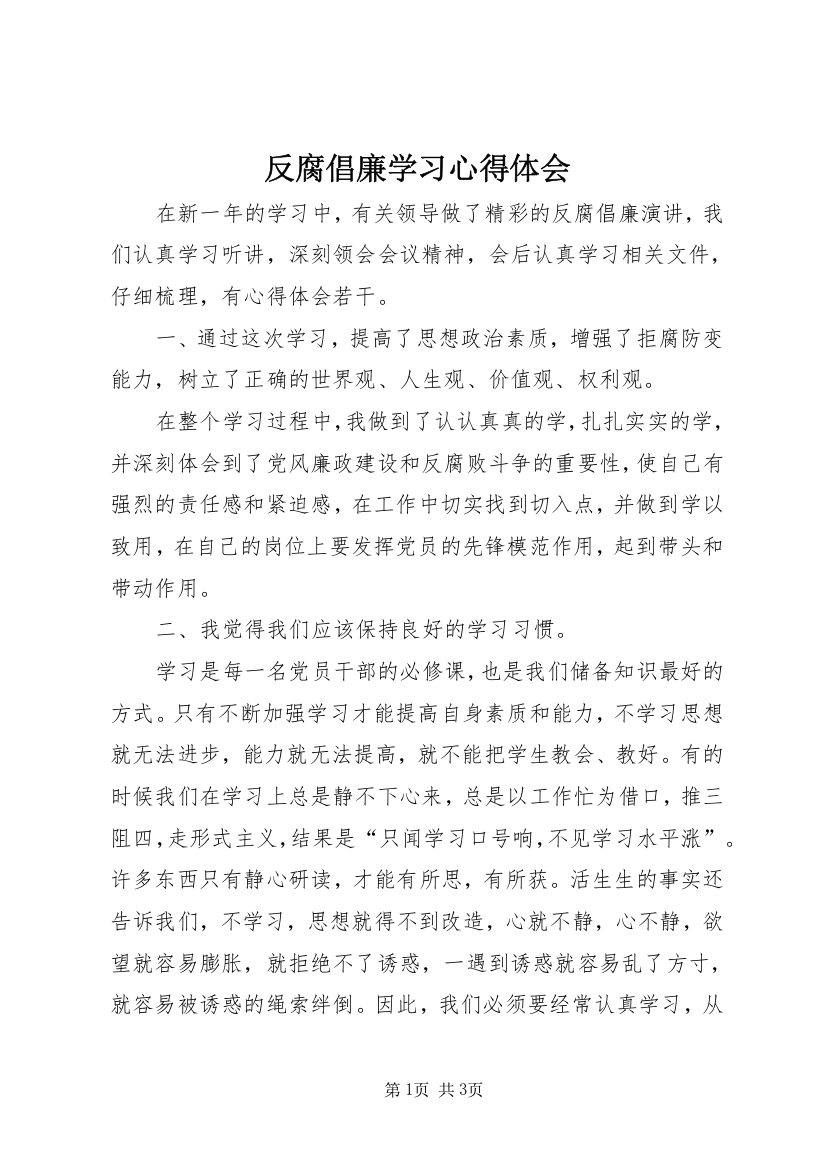 反腐倡廉学习心得体会