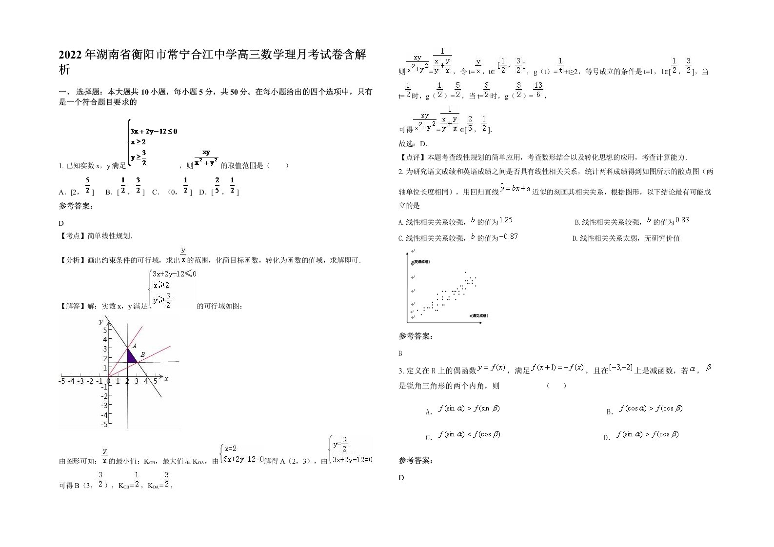 2022年湖南省衡阳市常宁合江中学高三数学理月考试卷含解析