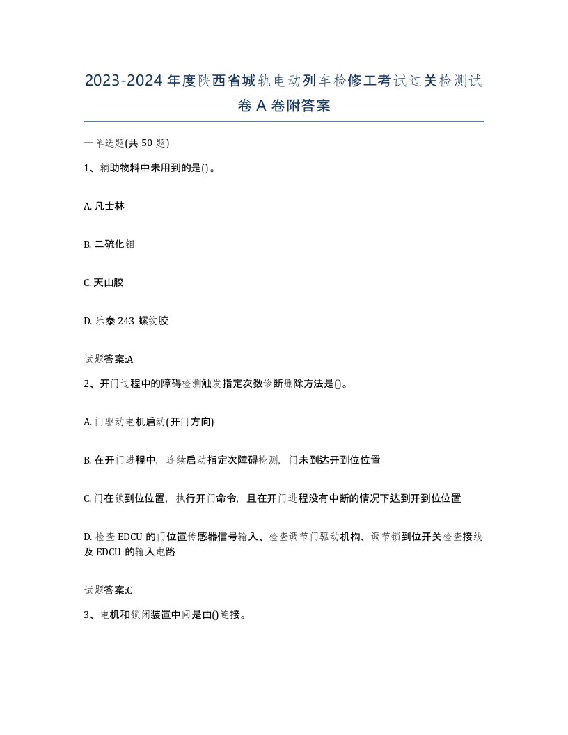 20232024年度陕西省城轨电动列车检修工考试过关检测试卷A卷附答案