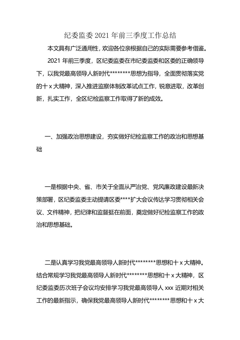 纪委监委2021年前三季度工作总结