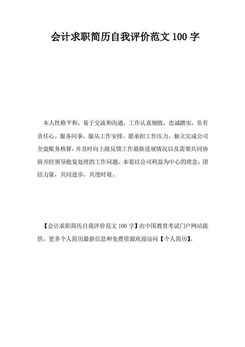 会计求职简历自我评价范文100字