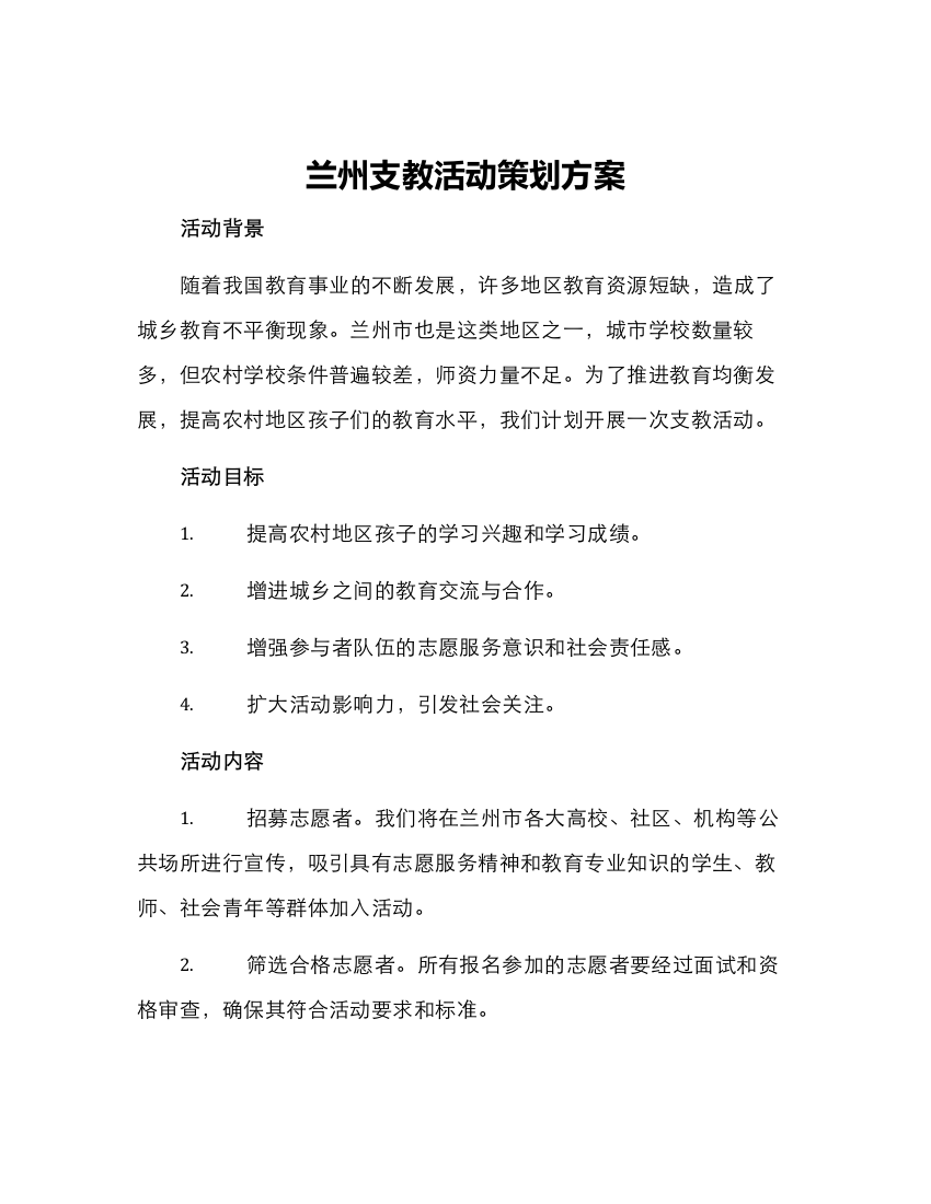 兰州支教活动策划方案