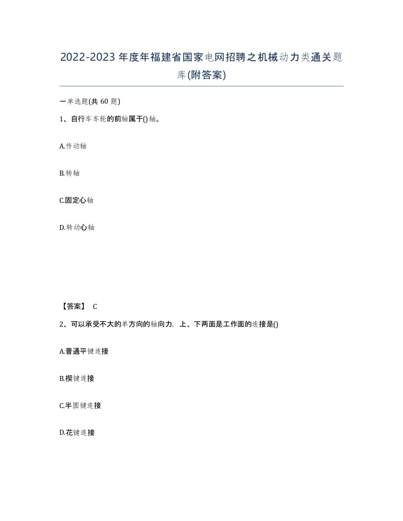 2022-2023年度年福建省国家电网招聘之机械动力类通关题库附答案