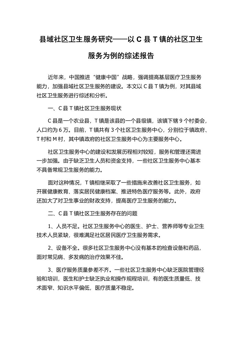 县域社区卫生服务研究——以C县T镇的社区卫生服务为例的综述报告