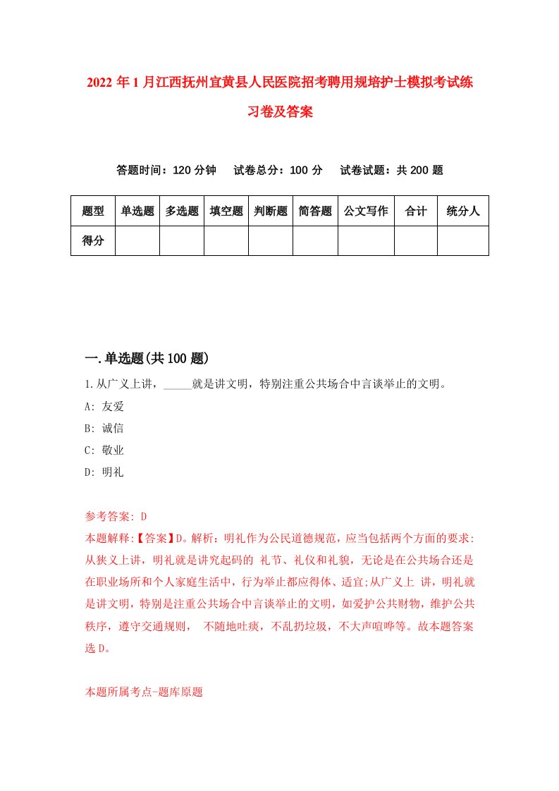 2022年1月江西抚州宜黄县人民医院招考聘用规培护士模拟考试练习卷及答案第1次