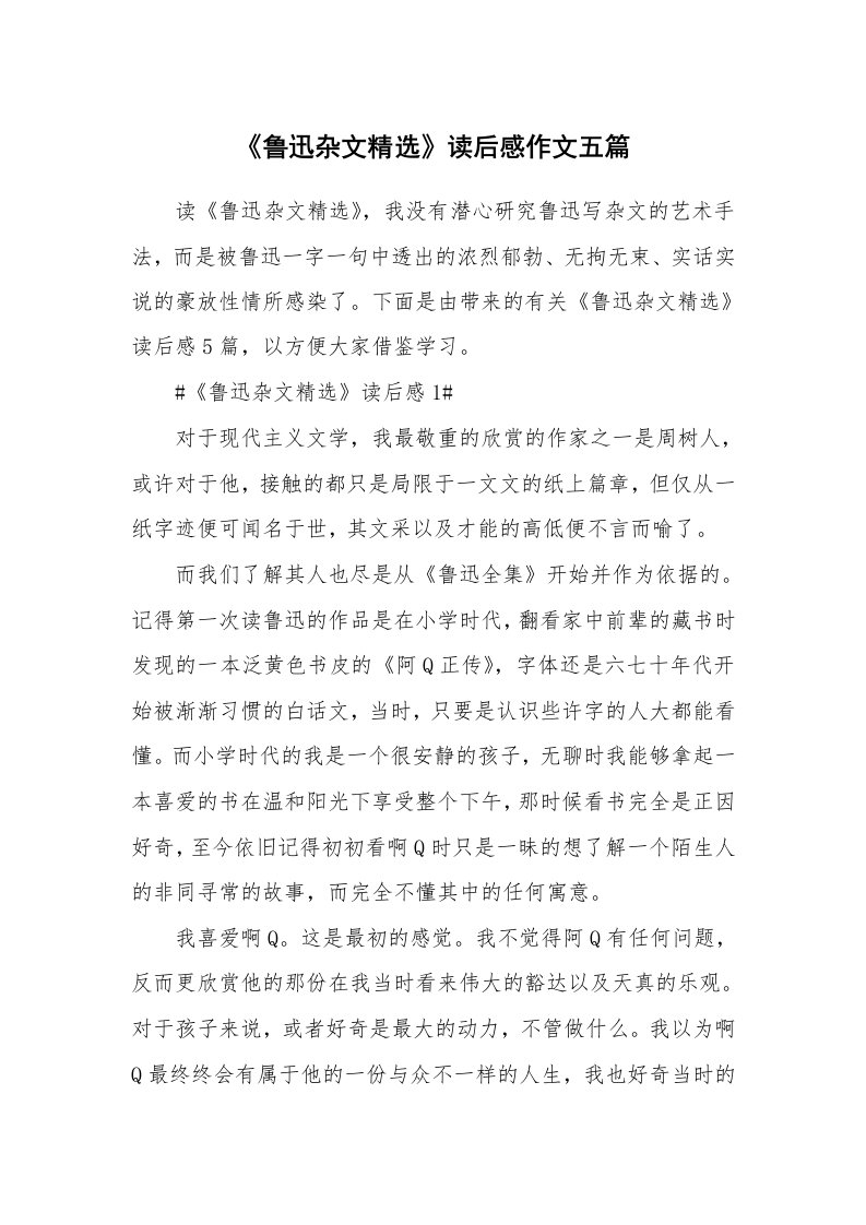 读书心得体会_《鲁迅杂文精选》读后感作文五篇