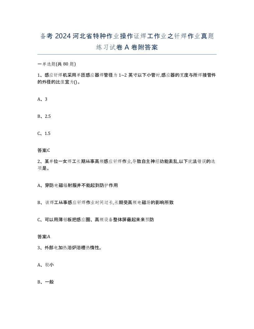 备考2024河北省特种作业操作证焊工作业之钎焊作业真题练习试卷A卷附答案