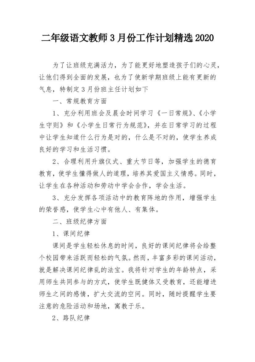 二年级语文教师3月份工作计划精选2020