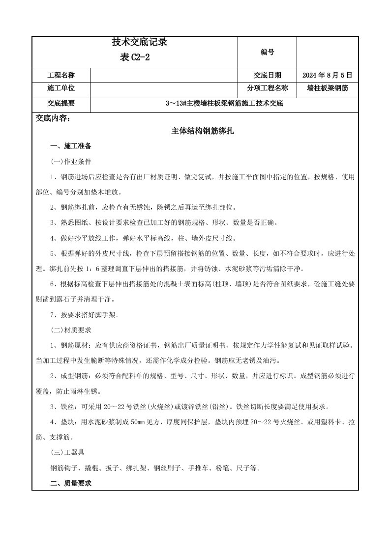 主体钢筋绑扎工程施工技术交底