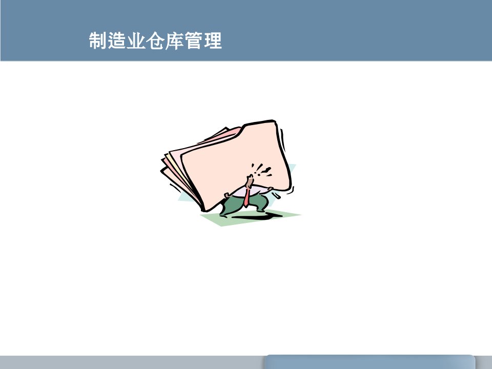 仓库日常管理基础培训PPT