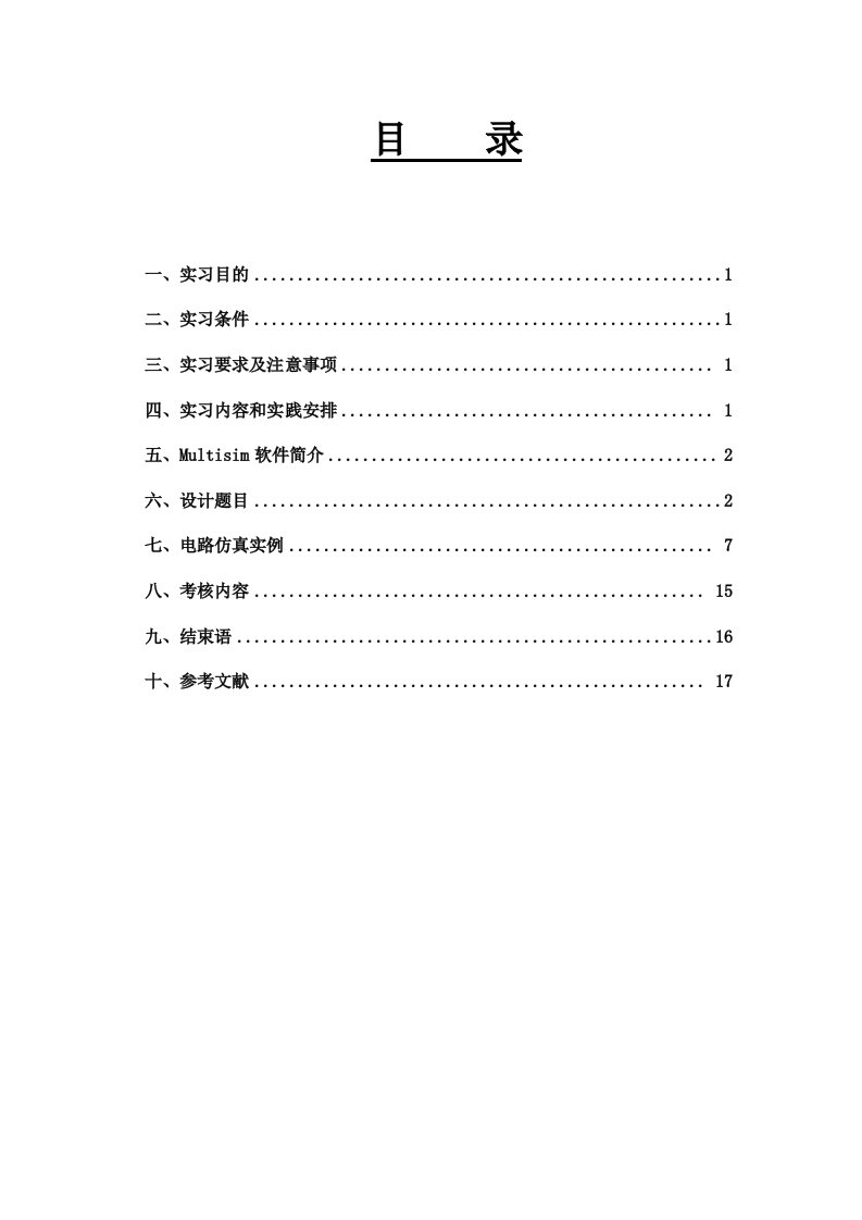 电子线路实习报告