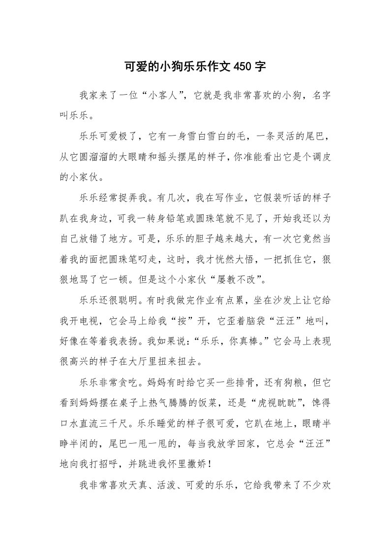 可爱的小狗乐乐作文450字