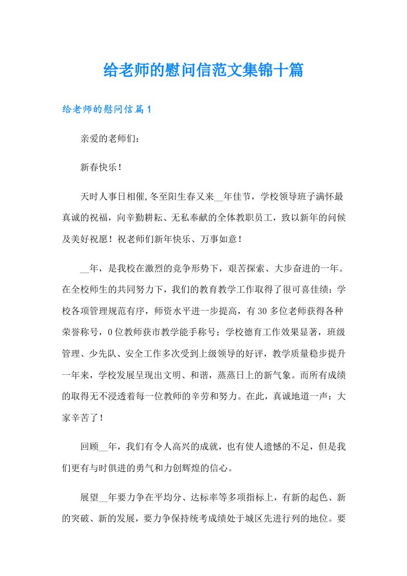 给老师的慰问信范文集锦十篇