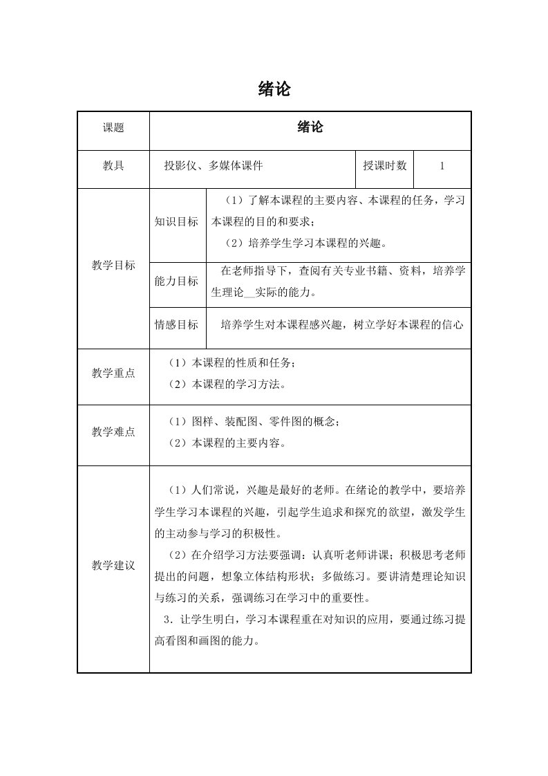 超详细机械制图教案模块绘制平面图形要点