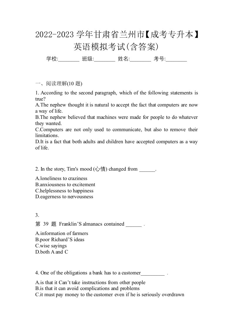 2022-2023学年甘肃省兰州市成考专升本英语模拟考试含答案