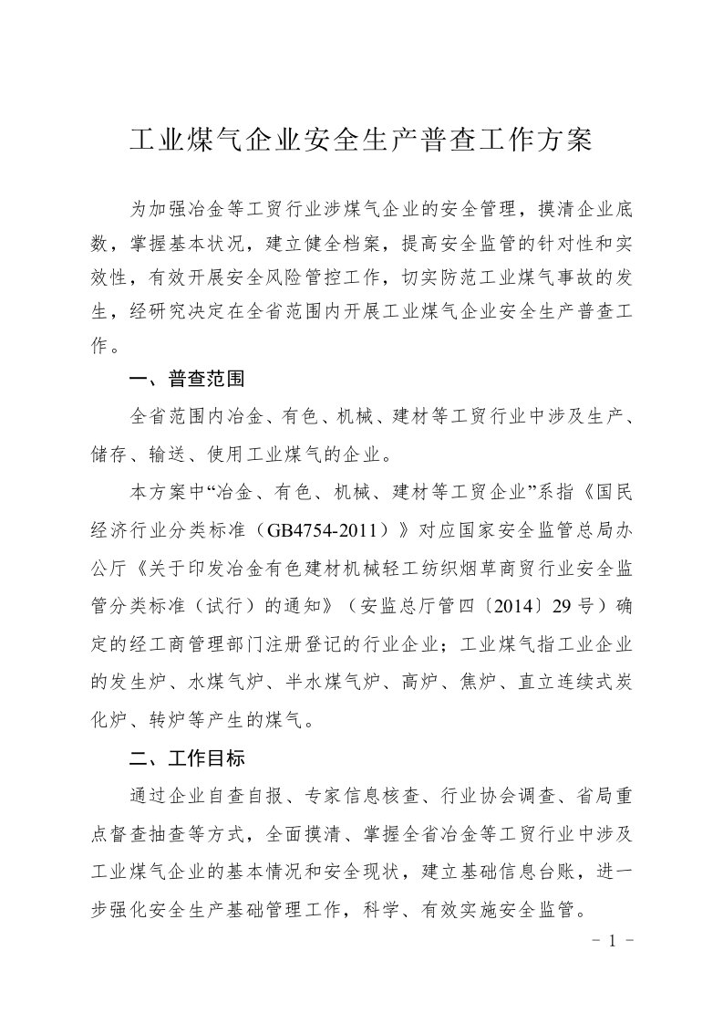 工业煤气企业安全生产普查工作方案